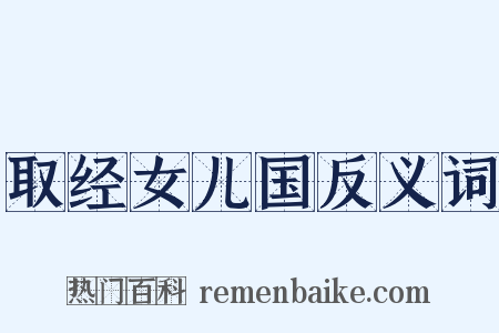 取经女儿国反义词是什么意思的图片